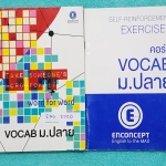 ►ครูพี่แนน Enconcept◄ ENG 200D เซ็ท Vocab ม.ปลาย 2 เล่ม ประกอบด้วยหนังสือเรียน 1 เล่ม,หนังสือแบบฝึกหัด 1 เล่ม ในหนังสือเรียนจดครบเกือบทั้งเล่ม จดสีสัน มีเทคนิคเด็ดๆในการดูคำศัพท์ประเภทต่างๆ มีนิทานรวมคำศัพท์ Synonym สั้นๆ ช่วยให้ท่องจำกลุ่มคำที่มีความหมาย