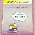 ►อ.ลำพูน◄ หนังสือเรียนอ.ลำพูน ดวงโสมา (ครูโรงเรียนเตรียมอุดมศึกษา) คอร์สภาษาไทย Turbo หนังสือสรุปเนื้อหาวิชาภาษาไทย เตรียมสอบเข้า ม.4 มีเทคนิคลัดเยอะมาก มีสูตรการจำสูตรลับของอ.ลำพูน และจุดที่ต้องระวังเป็นพิเศษ มีตัวอย่างข้อสอบที่ชอบออกสอบบ่อยๆ จดบางหน้า จ