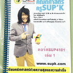 ►ครูซุปเคม.ปลาย◄ หนังสือเรียนพิเศษ คอร์ส ม.4 เทอม1 ตรรกศาสตร์ เซต เซตมหัศจรรย์ ติวเข้มคณิตชิงทุน Kingเนื้อหาในคอร์สเป็นระดับ Advanced โจทย์ระดับยาก เหมาะสำหรับเด็กนักเรียนที่มีพื้นฐานดีพอสมควร ครูซุปเคได้สรุปสูตร เทคนิคลัด พร้อมทั้งรวบรวมโจทย์ระดับชั้นม.ป