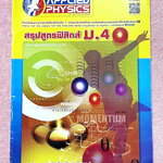 ►อ.ประกิตเผ่า แอพพลายฟิสิกส์◄ สรุปสูตรฟิสิกส์ ระดับชั้น ม.ปลาย ม.4 ครบทุกเรื่อง เนื้อหาตีพิมพ์สมบูรณ์ทั้งเล่ม ในหนังสือมีเขียนเล็กน้อย หนังสือขายเกินราคาปก หนังสือเล่มใหญ่ มีความหนา 20 หน้า