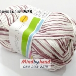 ไหมพรม คอตตอลมายด์ รหัสสีเหลือบ รหัสสี M78
