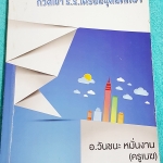 ►อ.วันชนะ◄ SO 7377 สังคมครูเมฆ สรุปเนื้อหาวิชาสังคม + โจทย์ทบทวน กวดเข้า ร.ร.เตรียมอุดมศึกษา มีจดเนื้อหาที่อาจารย์สอนในห้องเรียนเพิ่มเติม แบบฝึกหัดมีจดเฉลยบางข้อ เนื้อหาตีพิมพ์สมบูรณ์ทั้งเล่ม เล่มหนาใหญ่มาก
