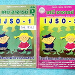 ►หนังสือเคมีอ.อุ๊◄ CHE 8325 หนังสือเคมีอ.อุ๊ IJSO เล่ม 1+2 สรุปเนื้อหาวิชาเคมีระดับชั้น ม.ต้น ม.1-2-3 ทั้งหมด เพื่อเตรียมตัวสอบแข่งขัน IJSO เนื้อหาลึกถึงสอบเข้า ม.4 โรงเรียนดัง มีโจทย์แบบฝึกหัดประจำบท มีเฉลยและเฉลยละเอียด ทั้ง 2 เล่มจดบางหน้า จดละเอียด มี