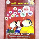 ►หนังสือเคมี อ.อุ๊◄ หนังสือกวดวิชา อ.อุ๊ เคมี ปรับพื้นฐานก่อน Entrance ในหนังสือมีสรุปเนื้อหา โจทย์แบบฝึกหัด จดครบเกือบทั้งเล่ม จดละเอียด มีจดเน้นจุดที่ออกสอบเยอะมาก