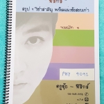 ►ครูตุ้ย◄ PHY 9091 สรุปฟิสิกส์ 9 วิชาสามัญ พร้อมแนวข้อสอบเก่า จดเล็กน้อย ในหนังสือมีสรุปเนื้อหาฟิสิกส์แต่ละบทอย่างละเอียด ,แนวโน้มข้อสอบที่เคยออก และวิธีอ่าน 9 วิชาสามัญฟิสิกส์อย่างไรให้ได้ผล