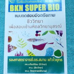 ►BKN Center◄ หนังสือกวดวิชา โรงเรียนบ้านคำนวณวิทย์ BKN Super Bio ชีววิทยาเพื่อสอบเข้ามหิดล เป็นโจทย์ทั้งเล่ม จดเฉลยครบเกือบทั้งเล่ม หนังสือเล่มใหญ่ ลายมือจดโดยน้องที่เรียนสาธิตปทุมวัน และสอบติดเข้าเตรียมอุดม Gifted Math ปีนี้