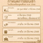 กำหนดการสอบเข้า ม.4 โรงเรียนเตรียมอุดมศึกษา ปี 2568