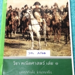 ►สอบเข้าเตรียมทหาร◄ SOL A564 หนังสือกวดวิชา KAS Cadet วิชาคณิตศาสตร์ ม.ต้น เล่ม 1 เลขยกกำลัง จำนวนจริง พหุนาม การแยกตัวประกอบพหุนาม มีสรุปสูตรสำคัญ เทคนิคลัด และโจตทย์แบบฝึกหัด มีสรุปขั้นตอนการทำโจทย์อย่างละเอียดทีละขั้นตอน ในหนังสือมีจดครบเกือบทั้งเล่ม จ