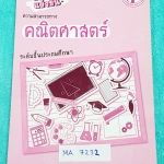 ►ข้อสอบแข่งขัน◄ MA 7232 หนังสือข้อสอบแข่งขันความสามารถทางคณิตศาสตร์ ระดับชั้นประถมศึกษา ตอนปลาย ปี 2553-2554 โดยสมาคมครูคณิตศาสตร์ประถมศึกษา มีเฉลย + เฉลยละเอียด แสดงวิธีทำละเอียดครบทุกข้อ ในหนังสือมีเขียนบ้าง หนังสือหายาก ไม่มีตีพิมพ์เพิ่ม ขายเกินราคาปก