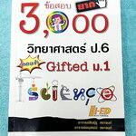 ►สอบเข้า ม.1◄ อ.สินธุ์ธู 3,000 ข้อสอบยาก วิทยาศาสตร์ป.6 สอบเข้า Gifted ม.1 มีโจทย์แบ่งออกเป็นเรื่องๆรวม 100 บท รวมทั้งหมด 3,000 ข้อ มีเฉลยครบทุกข้อ ในหนังสือชุดที่1-9 มีเขียนทำโจทย์ไปแล้วด้วยปากกา ที่เหลืออีก 91 ชุดโล่งใหม่สะอาด หนังสือหายาก ขายเกินราคาปก
