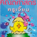 หนังสือกวดวิชาครูเจี๊ยบ (เก่งเลข 3) เล่ม 1
