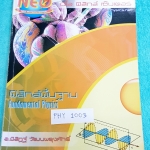 ►นีโอฟิสิกส์◄ PHY 1003 ฟิสิกส์พื้นฐาน Fundamental Physics ในส่วนเนื้อหามีสรุปสูตรฟิสิกส์ ,เนื้อหาตีพิมพ์สมบูรณ์ จดครบ ในส่วนของโจทย์แบบฝึกหัด ทำครบเกือบทุกข้อ มีจดเฉลยละเอียด แสดงวิธีทำละเอียด มีบางข้อเว้นว่างไปบ้าง หนังสือเล่มใหญ่