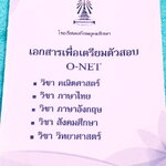 ►สอบโอเน็ต◄ หนังสือเอกสารเพื่อเตรียมตัวสอบ O-NET 5 วิชาหลัก วิชาสังคม ภาษาไทย ภาษาอังกฤษ วิทยาศาสตร์ คณิตศาสตร์ จัดทำโดยกลุ่มสาระการเรียนรู้กลุ่มต่างๆภายใน ร.ร.เตรียมอุดมศึกษา ในหนังสือมีสรุปเนื้อหา โจทย์แบบฝึกหัดประจำวิชา และมีเฉลยด้านหลังทุกวิชา ยกเว้นว