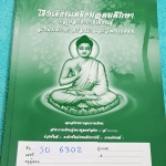 ►หนังสือเตรียมอุดม◄ SO 6302 หนังสือเรียน วิชาสังคม ระดับชั้น ม.6 ภาคเรียนที่ 1 พระพุทธศาสนา 3 เนื้อหาตีพิมพ์ครบถ้วนทั้งเล่ม แบบฝึกหัดมีทำเฉลยบางข้อ