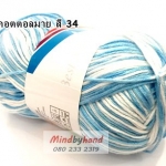 ไหมพรม คอตตอลมายด์ รหัสสีเหลือบ รหัสสี M34