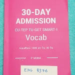 ►พี่โมนา◄ ENG 8376 หนังสือเรียนวิชาภาษาอังกฤษ 30-Day Admission CU-TEP TU-GET Smart-1 Vocab ท่องศัพท์ 1,000 คำใน 30 วัน มีคำศัพท์ที่มักจะพบเจอบ่่อยๆในข้อสอบ มีแบบฝึกหัด Review ทบทวนคำศัพท์ทั้ง 30 วัน มีจดด้วยดินสอเล็กน้อย หนังสือมีขนาด 14.5*21*1 ซม.