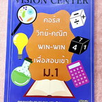 ►สอบเข้า ม.1◄ หนังสือกวดวิชา Vision Center วิทย์-คณิต WIN-WIN เพื่อสอบเข้า ม.1 เป็นโจทย์ข้อสอบทั้งเล่ม มีโจทย์ 2 วิชาวิทยาศาสตร์ และคณิตศาสตร์ รวม 16 ชุด หนังสือมีเขียนเล็กน้อย ไม่มีเฉลย