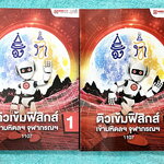 ►หนังสือสอบเข้ามหิดล,สอบเข้าจุฬาภรณ์◄ หนังสือกวดวิชาออนดีมานด์ ปี 64-65 ติวเข้มฟิสิกส์เข้ามหิดล จุฬาภรณ์ พร้อมไฟล์เฉลย ในหนังสือมีสรุปเนื้อหา แนวข้อสอบและโจทย์แบบฝึกหัด อาจารย์มีเน้น Key Idea สำคัญที่ควรจำ ในหนังสือจดครบเกือบทั้งเล่ม จดละเอียด มีจดเน้นจุด