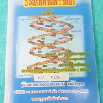 ►สอบเข้าม.4◄ BIO 5135 ดร.สมาน อัจฉริยภาพชีววิทยา ม.ต้น เพื่อสอบเข้าม.4 เตรียมอุดมศึกษา มหิดลวิทยานุสรณ์ จุฬาภรณ์ราชวิทยาลัย สอบแข่งขัน ชีววิทยาโอลิมปิกระกับม.ต้น (IJBO) สรุปเนื้อหาชีววิทยา ม.ต้น ทั้งหมด เนื้อหาตีพิมพ์สมบูรณ์ทั้งเล่ม เล่มหนาใหญ่มาก