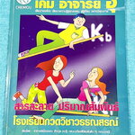 ►หนังสือเคมีอ.อุ๊◄ หนังสือเรียนวิชาเคมีครูอุ๊ อุไรวรรณ ศิวะกุล สารละลาย โมลและสูตรเคมี มีสรุปเนื้อหา โจทย์แบบทดสอบ จดครบเกือบทั้งเล่ม จดละเอียด มีเฉลยและเฉลยละเอียดของอาจารย์