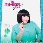 ►สอบเข้าเตรียมอุดม◄ ครูลิลลี่ ติวเข้มภาษาไทยเก็งข้อสอบเข้าเตรียมอุดม จดครบเกือบทั้งเล่ม จดละเอียด มีจดเน้นจุดที่ออกสอบแน่ๆในข้อสอบเตรียมอุดม มีจดเน้นจุดที่ควรท่องจำให้ได้ก่อนเข้าห้องสอบ ครูลิลลี่มีเก็งข้อสอบที่ชอบออกสอบบ่อยๆ เน้นจุดสำคัญในการทำคะแนน ท้ายเ