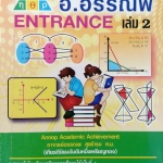 หนังสือกวดวิชาคณิตศาสตร์ อ.อรรณพ Entrance เล่ม 2