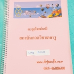 ►Dejavu◄ CHE 1007 หนังสือตะลุยโจทย์วิชาเคมี สรุปเนื้อหาเคมี ก่อนลงมือทำโจทย์ เนื้อหาตีพิมพ์สมบูรณ์ มีโจทย์ทั้งหมด 5 ชุด มีจดเฉลยครบทุกหน้า จดละเอียด หนังสือใส่สันเกลียว เปิดอ่านง่าย