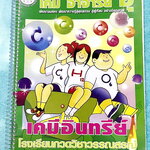 ►หนังสือเคมีอ.อุ๊◄ หนังสือเรียนวิชาเคมีครูอุ๊ อุไรวรรณ ศิวะกุล เคมีอินทรีย์ ในหนังสือมีสรุปเนื้อหา โจทย์แบบฝึกหัด มีเฉลยและเฉลยละเอียดของอาจารย์ จดครบเกือบทั้งเล่ม จดละเอียด มีจดเน้นจุดที่อย่าเชื่อสูตรโมเลกุล ลายมือจดโดยน้องผู้หญิงที่สอบติดเข้าคณะเภสัชศาส