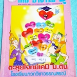 ►อ.อุ๊ เคมี◄ CHE 4192 หนังสือกวดวิชา อ.อุ๊ ตะลุยโจทย์เคมี ม.ต้น สรุปเนื้อหากระชับ เข้มข้น พร้อมทั้งเน้นการทำโจทย์ที่สำคัญ เนื้อหาลึกถึงการสอบแข่งขันเข้า ม.4 โรงเรียนดัง จดครบเกือบทั้งเล่ม จดละเอียด มีจดวิธีการทำโจทย์เพิ่มเติม มีเรื่องต่างๆดังนี้ 1. สารรอบ