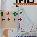 เคมีอ.สำราญ ม.5 เล่ม 3 อัตราปฎิกิริยาเคมี,สมดุลเคมี,กรด-เบส พร้อมเฉลยและคำอธิบายเฉลย