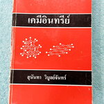 ►อ.สุนันทา◄ หนังสือ อ.สุนันทา ม.มหิดล เคมีอินทรีย์ฉบับแก้ไขและปรับปรุง เล่มเนื้อหา หนังสือดีที่หลายคนบอกต่อว่ามีคำอธิบายเฉลยที่ดีที่สุด อ่านเข้าใจง่าย หนังสือมีรอยปากกาไฮไลท์สีเน้นข้อความสำคัญบางหน้า หนังสือหายาก ขายเกินราคาปก สำเนา