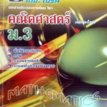 หนังสือกวดวิชาเดอะเบรน คณิตศาสตร์ ม.3 หลักสูตรใหม่