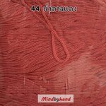 เชือกร่มสีพื้น 100 กรัม สี 44 สีน้ำตาลแดง