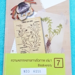 ►ออนดีมานด์◄ BIO 6122 หนังสือเรียนชีววิทยา ความหลากหลายทางชีวภาพ เล่ม 1 มีเนื้อหา และโจทย์แบบฝึกหัด ด้านหลังมีเฉลย #มีเทคนิคลัดแทรกในเนื้อหา #มีจดเน้นจุดที่ออกสอบเยอะมาก มีจดเพิ่มเติมบางหน้า หนังสือพิมพ์สีสวยงามบางหน้า น่าอ่าน