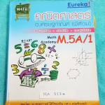 ►พี่ต้อมยูเรก้า◄ MA 3174 หนังสือเรียนวิชาคณิตศาสตร์ ม.5A เทอม 1 มีสรุปสูตรสำคัญ และโจทย์แบบฝึกหัด จดครบเกือบทั้งเล่ม จดละเอียดมาก มีเน้นจุดที่ออกสอบเยอะ #มีจดเทคนิคพิเศษเพิ่มเติมหลายหน้า เล่มหนาใหญ่มาก