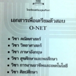 หนังสือเตรียมสอบ O-NET ร.ร.เตรียมอุดมศึกษา วิชาคณิตศาสตร์ วิทยาศาสตร์ อังกฤษ สุขศึกษาและพลศึกษา การงานอาชีพและเทคโนโลยี ศิลปศึกษา พร้อมเฉลย