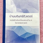 ►บ้านบดินทร์ติวเตอร์◄ หนังสือเรียนวิชาคณิตศาสตร์ ติวเข้มเตรียมสอบเข้าม.4 ในหนังสือมีสรุปเนื้อหา สูตรสำคัญ และตัวอย่างการทำโจทย์ เนื้อหายากลึกถึงเตรียมตัวสอบเข้า ม.4 โรงเรียนดัง เนื้อหาตีพิมพ์สมบูรณ์ทั้งเล่ม แบบฝึกหัดมีจดครบเกือบทั้งเล่ม จดละเอียด โจทย์บาง