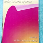 ►สอบเข้าเตรียมอุดม◄ หนังสือกวดวิชาสังคมครูเมฆ อ.วันชนะ สรุปเนื้อหาวิชาสังคม กวดเข้า ร.ร.เตรียมอุดมศึกษา มีสรุปเนื้อหาเพื่อเตรียมตัวสอบเข้าม.4 โรงเรียนเตรียมอุดมโดยเฉพาะ เนื้อหาตีพิมพ์สมบูรณ์ทั้งเล่ม จดครบเกือบทั้งเล่ม จดละเอียด หนังสือเล่มหนาใหญ่มาก