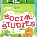 ►หนังสือประถม◄ KID 4246 GET หนังสือกวดวิชา คอร์สรวม ป.4 เทอม 1 วิชาสังคมศึกษา มีสรุปเนื้อหาสำคัญง่ายๆ มีโจทย์แบบฝึกหัดประจำบททุกบท จดครบเกือบทั้งเล่ม จดละเอียด จดเป็นระเบียบเรียบร้อย สำเนา