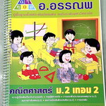 ►หนังสือคณิต ม.ต้น◄ หนังสือเรียน อ.อรรณพวิชา คณิตศาสตร์ ม.2 เทอม 2 ความรู้เบื้องต้นเกี่ยวกับจำนวนจริง ทฤษฎีบทพิธากอรัส การแยกตัวประกอบพหุนาม สมการกำลังสอง สมการเชิงเส้นตัวแปรเดียว การแปรผัน จดครบเกือบทั้งเล่ม จดละเอียดมีจดเทคนิคลัดในการทำโจทย์หลายจุด หนัง