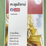 ►สอบเข้าม.1สาธิต◄ Big Brain Academy หนังสือตะลุยโจทย์สอบเข้า ม.1โรงเรียนสาธิต วิชาภาษาไทย มีโจทย์ที่อาจารย์เก็งไว้มีแนวโน้มที่จะออกสอบสูง โจทย์ยากระดับ Advanced มีความยากและความลึกเข้มข้น มีโจทย์ 8 ชุด ชุดละ 50 ข้อ รวมทั้งหมด 400 ข้อ มีจดทดเลขบางหน้า ซึ่ง