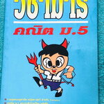 ►วิชามาร อ.ทรงชอบ◄ สุดยอดวิชามารคณิตศาสตร์ ม.5 มีเทคนิคลัดเต็มเล่ม ,มีวิธีการตัด Choice ตัวเลือกและมีสูตรลัดต่างๆช่วยประหยัดเวลาในการทำข้อสอบได้อย่างมาก มีตัวอย่างโจทย์ตั้งแต่ข้อง่ายๆจนถึงระดับข้อโหด อาจารย์รวบรวมข้อสอบจากสนามสอบแข่งขันดังๆจากที่ต่างๆ เช่