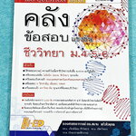 ►หนังสือคลังข้อสอบชีววิทยา◄ หนังสือ Hi-Ed อ.สมาน แก้วไวยุทธ คลังข้อสอบแข่งขันชีววิทยา ม.4-5-6 รวมโจทย์ยากมากกว่า 3,000 ข้อ เป็นโจทย์ข้อสอบแบบคัดแยกบทออกเป็นเรื่องๆ มีเฉลยละเอียดครบทั้ง 3,000 ข้อ หนังสือไม่มีรอยขีดเขียน หนังสือหายาก ขายเกินราคาปก หนังสือเล