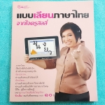 ►ครูลิลลี่◄ แบบเลียนภาษาไทย จากใจครูลิลลี่ สรุปเนื้อหาภาษาไทย มีสูตรท่องจำเฉพาะของครูลิลลี่ จำง่าย ท่องจำแล้วเอาไปใช้สอบได้เลย เนื้อหาพิมพ์ครบถ้วนทั้งเล่ม หนังสือหายาก ไม่มีตีพิมพ์เพิ่ม ขายราคาเกินปก ☑ ราคา 550 ฿