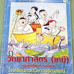 ►หนังสือเคมี ม.ต้น◄ หนังสือเรียนเคมี อ.อุ๊ ม.ต้น เล่มหนังสือเรียน สรุปเนื้อหาวิชาเคมีระดับชั้น ม.ต้น ครอบคลุมเนื้อหา ม.ต้นทั้งหมด ตั้งแต่ระดับชั้น ม.1-2-3 เนื้อหายากลึกถึงสอบเข้า ม.4 โรงเรียนดัง มีโจทย์แบบฝึกหัดประจำบท ในหนังสือมีจดบางหน้า มีเฉลยและเฉลยละ