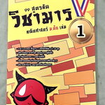 ►วิชามาร อ.ทรงชอบ◄ Genius Math วิชามาร รวม 99 สูตรลัดคณิต ม.ต้น เล่ม 1 มีสูตรลัด เทคนิคลัดเยอะมาก อาจารย์เน้นจุดที่ออกสอบบ่อย ต้องเจอแน่ๆทุกปี มีเน้นจุดที่ห้ามทำ และควรทำในการคำนวณสูตร ,มีวิธีตัดช๊อยส์ตัวเลือก เห็นปุ๊บตัดออกเลย อาจารย์ยกตัวอย่างการใช้สูตร