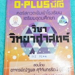 ►พี่โอ๋โอพลัส◄ SCI 5144 คอร์สวิทยาศาสตร์ กวดเข้มเข้าโรงเรียนเตรียมอุดมศึกษา จดครบเกือบทุกหน้า จดละเอียดด้วยปากกาและดินสอ มีสรุปเนื้อหาและสูตรการคำนวณที่สำคัญในวิชาวิทย์ ม.ต้น มีเทคนิคลัดของพี่โอ๋หลายเทคนิค แบบฝึกหัดมีเฉลยด้านหลัง