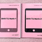 ►คณิตเข้าเตรียม◄ หนังสือเรียนพิเศษ ร.ร.บ้านคำนวณวิทย์คณิต BKN Center อ.นกณัฐ คอร์ส TU MATH 1-2 มีโจทย์เยอะมาก ครอบคลุมทุกจุดประสงค์การเรียนรู้ที่สำคัญ เสริมโจทย์ในระดับชั้น ม.ปลาย บางหัวข้อที่จำเป็นสำหรับการสอบ เพิ่มความมั่นใจก่อนลงสนามสอบจริง จดครบเกือบท