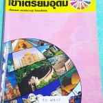 ►อ.ชัย สังคม◄ SO 4863 หนังสือเรียนพิเศษ คอร์สพิชิตสังคมเข้าเตรียมอุดม เนื้อหาพิมพ์สมบูรณ์อย่างละเอียดทั้งเล่ม มีตารางเปรียบเทียบเนื้อหาสาระต่างๆ มีจดเพิ่มเติมบางหน้า ด้านหลังมีเฉลยคำตอบของ Test ข้อสอบ มีโปสเตอร์สีแผนที่โลกฉบับภาษาไทยและภาษาอังกฤษแทรกติดกั