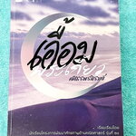 ►หนังสือเอื้อมพระเกี้ยว◄ เอื้อมพระเกี้ยว 14 ศศิธรพรภิรมย์ เรียบเรียงโดย น.ร.ในโครงการพัฒนาศักยภาพด้านคณิตศาสตร์รุ่นที่ 20 โรงเรียนเตรียมอุดมศึกษา หนังสือสรุปเนื้อหาสำคัญวิชาวิทยาศาสตร์ ภาษาอังกฤษ พร้อมแบบฝึกหัดและคำอธิบายเฉลยละเอียด มีเนื้อหาเพื่อเตรียมสอ